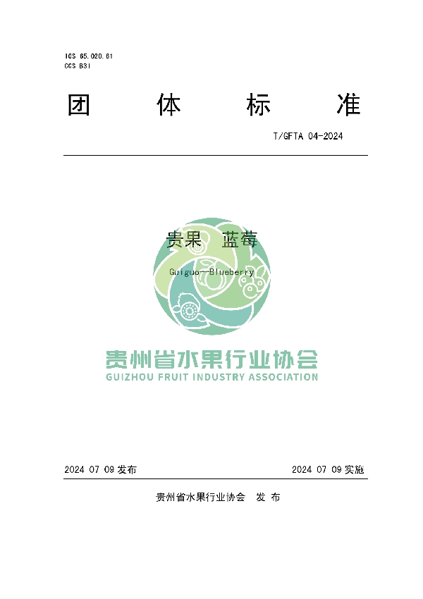 贵果 蓝莓 (T/GFTA 04-2024)