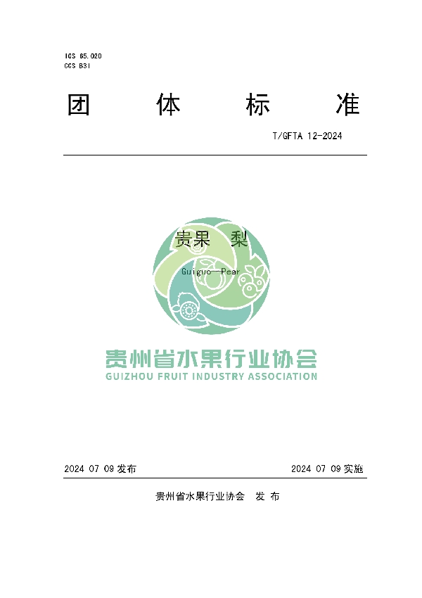 贵果 梨 (T/GFTA 12-2024)