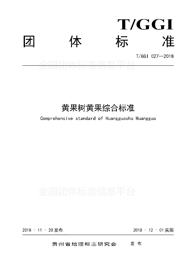 黄果树黄果综合标准 (T/GGI 027-2018)
