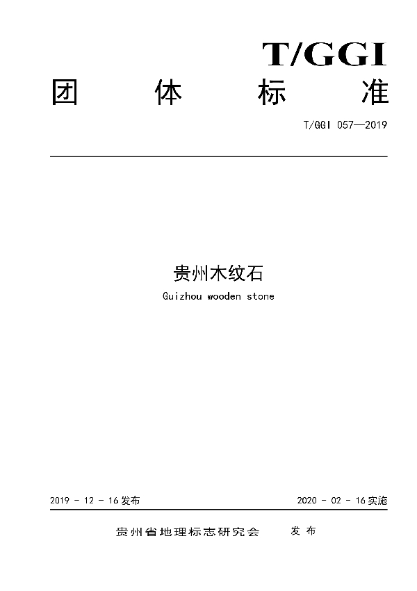 贵州木纹石 (T/GGI 057-2019)
