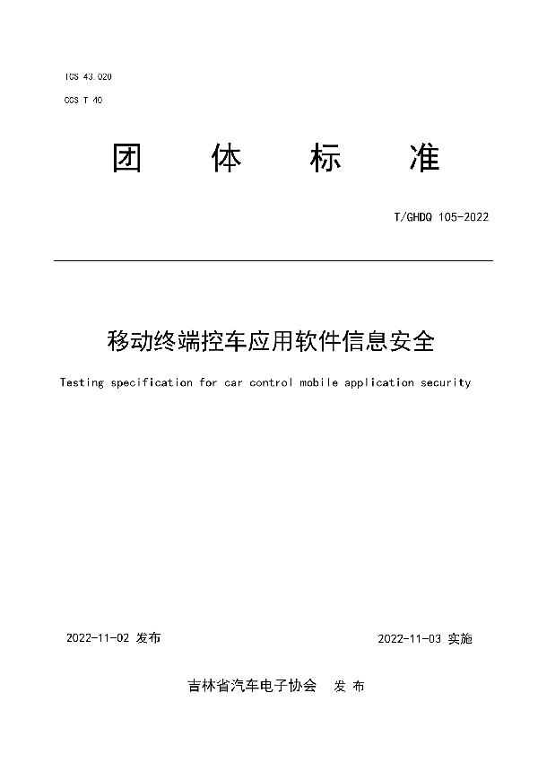 移动终端控车应用软件信息安全 (T/GHDQ 105-2022)