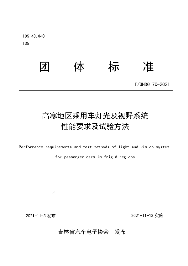 高寒地区乘用车灯光及视野系统性能要求及试验方法 (T/GHDQ 70-2021)