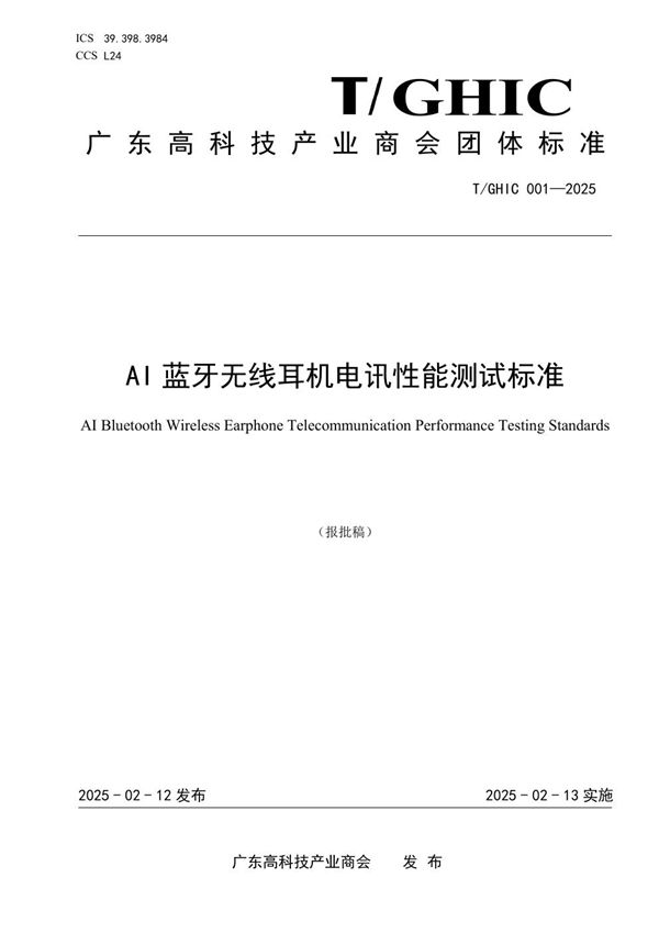 AI蓝牙无线耳机电讯性能测试标准 (T/GHIC 001-2025)