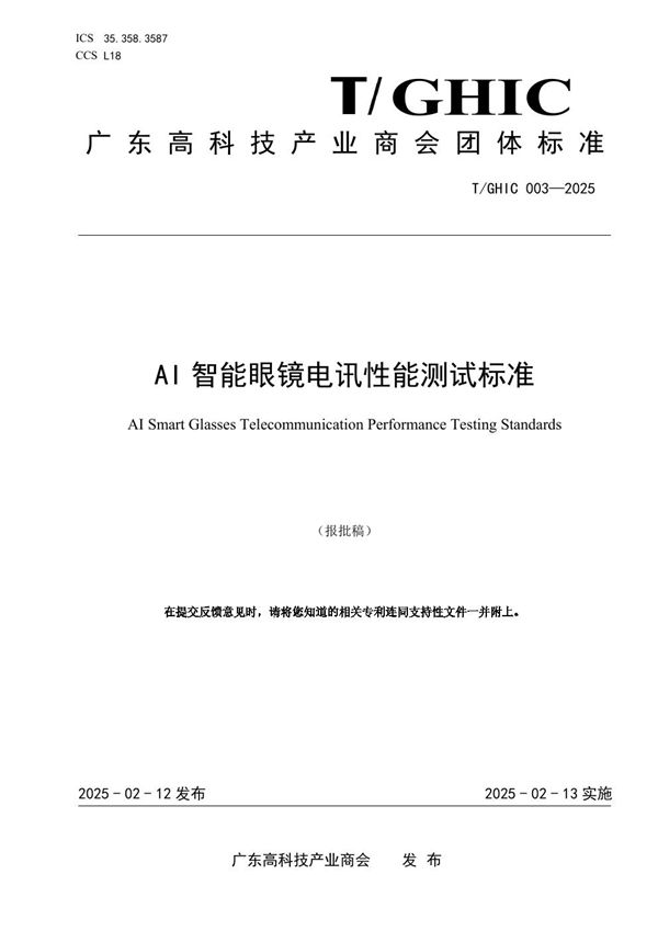 AI智能眼镜电讯性能测试标准 (T/GHIC 003-2025)