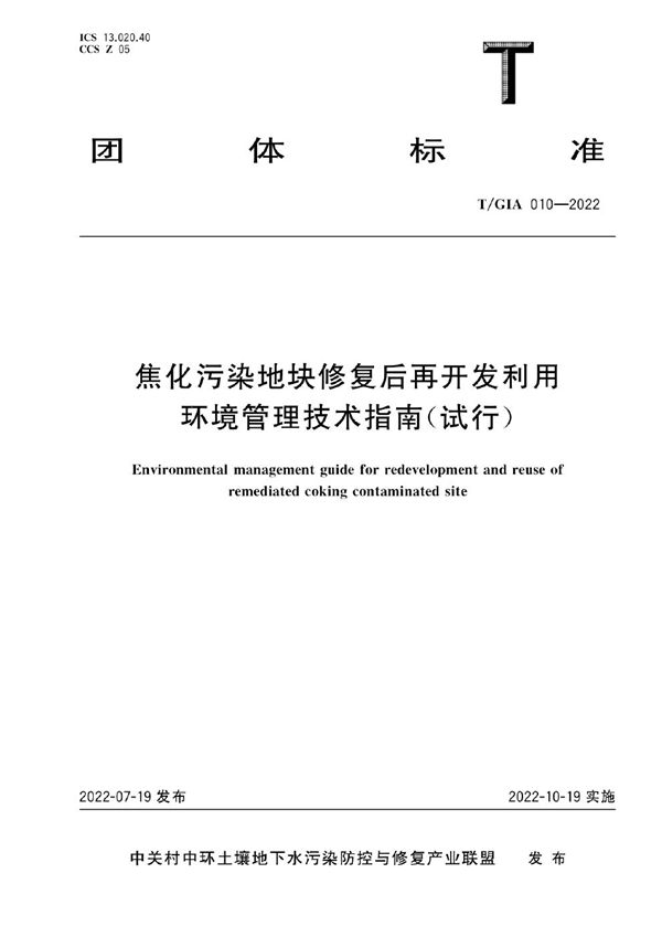 焦化污染地块修复后再开发利用环境管理技术指南(试行) (T/GIA 010-2022)