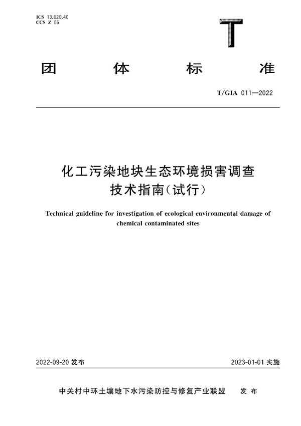 化工污染地块生态环境损害调查技术指南(试行) (T/GIA 011-2022)