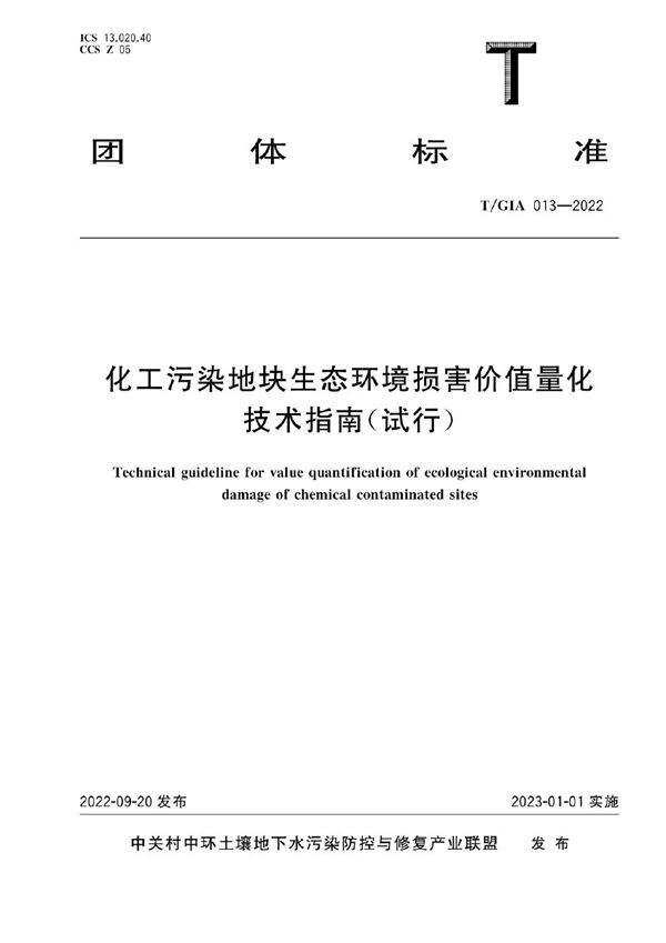 化工污染地块生态环境损害价值量化技术指南(试行) (T/GIA 013-2022)