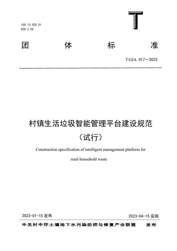 村镇生活垃圾智能管理平台建设规范（试行） (T/GIA 017-2023)