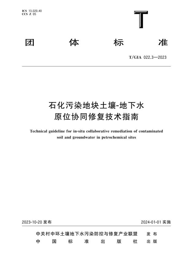 石化污染地块土壤-地下水原位协同修复技术指南 (T/GIA 022.3-2023)