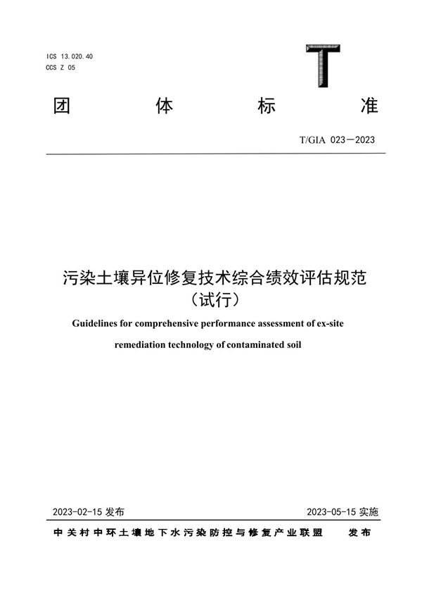 污染土壤异位修复技术综合绩效评估规范 （试行） (T/GIA 023-2023)