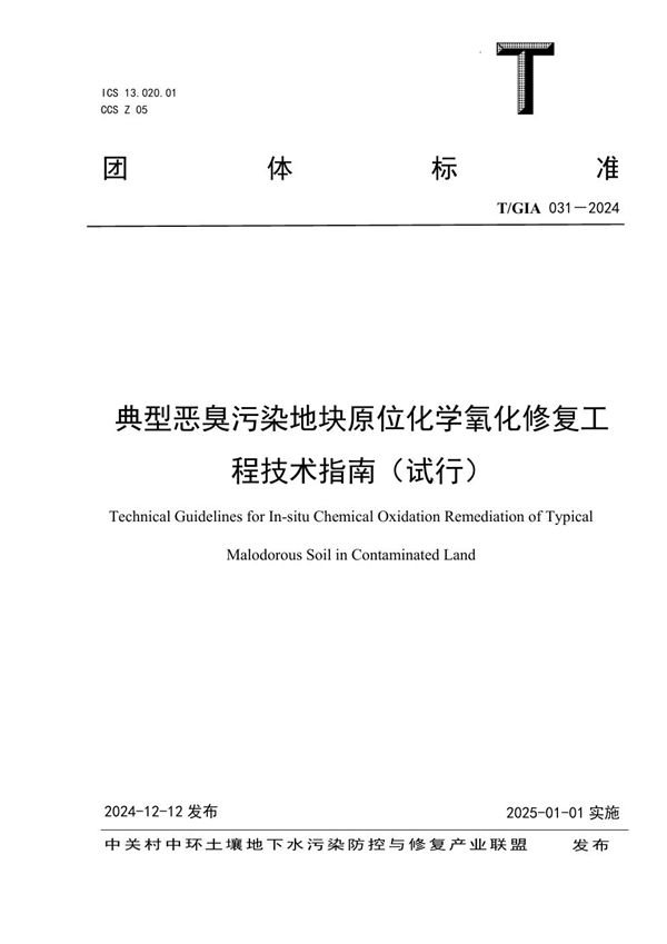 典型恶臭污染地块原位化学氧化修复工程技术指南（试行） (T/GIA 031-2024)