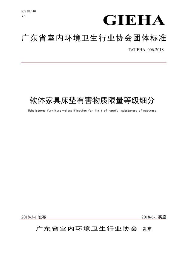 软体家具床垫有害物质限量等级细分 (T/GIEHA 006-2018)