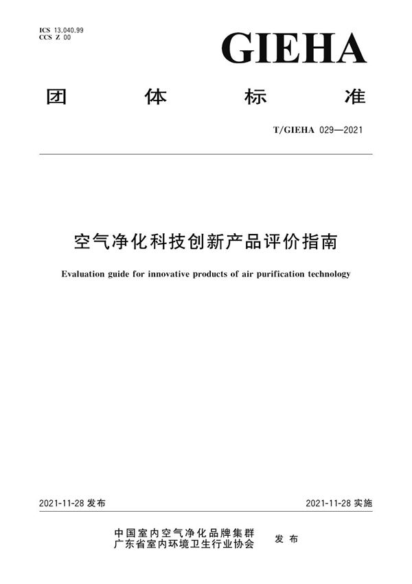 空气净化科技创新产品评价指南 (T/GIEHA 029-2021)