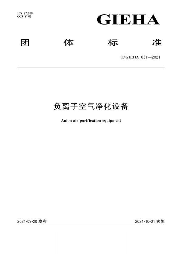 负离子空气净化设备 (T/GIEHA 031-2021)