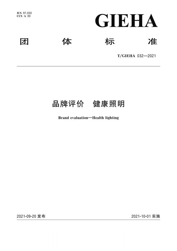 品牌评价 健康照明 (T/GIEHA 032-2021)