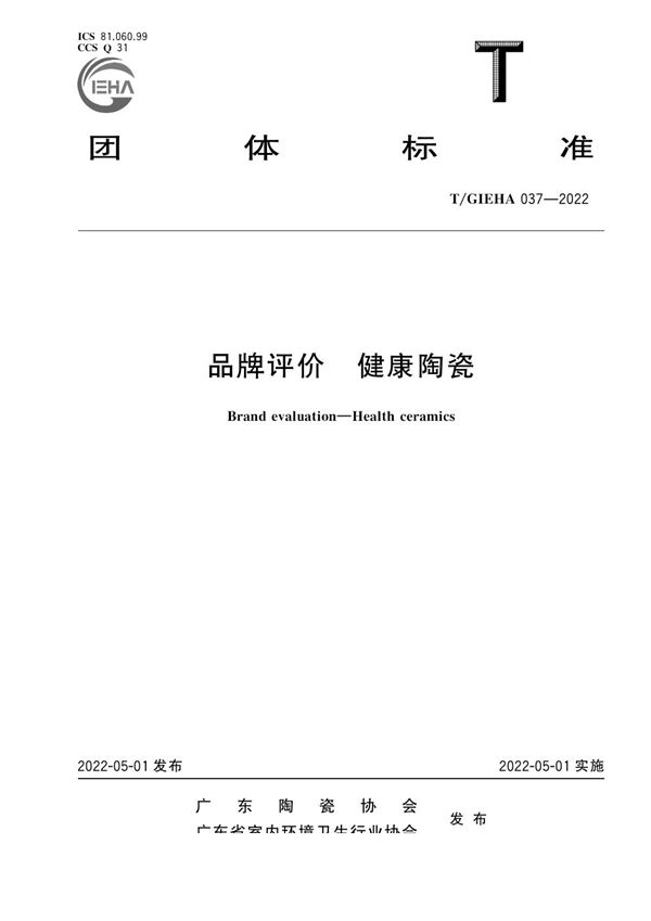 品牌评价 健康陶瓷 (T/GIEHA 037-2022)