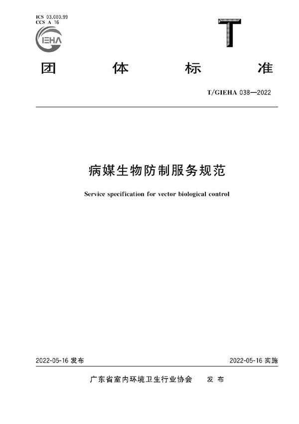 病媒生物防制服务规范 (T/GIEHA 038-2022)