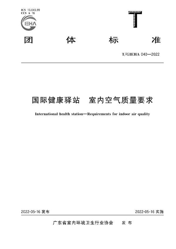 国际健康驿站 室内空气质量要求 (T/GIEHA 040-2022)