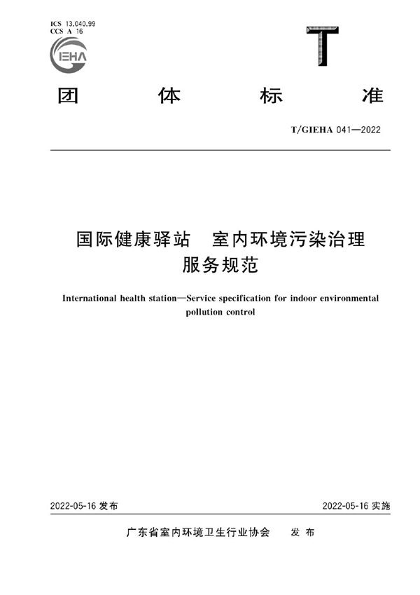 国际健康驿站 室内环境污染治理服务规范 (T/GIEHA 041-2022)