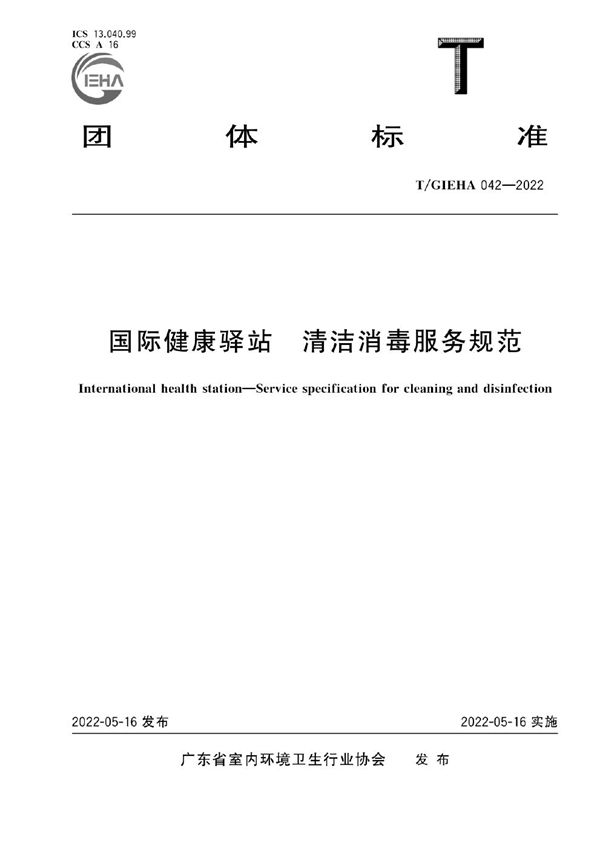 国际健康驿站 清洁消毒服务规范 (T/GIEHA 042-2022)