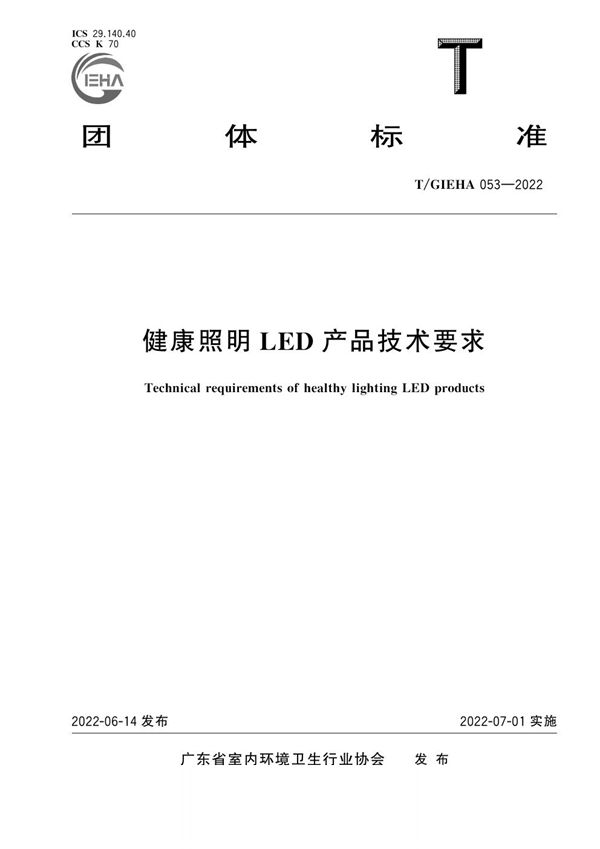 健康照明LED产品技术要求 (T/GIEHA 053-2022)