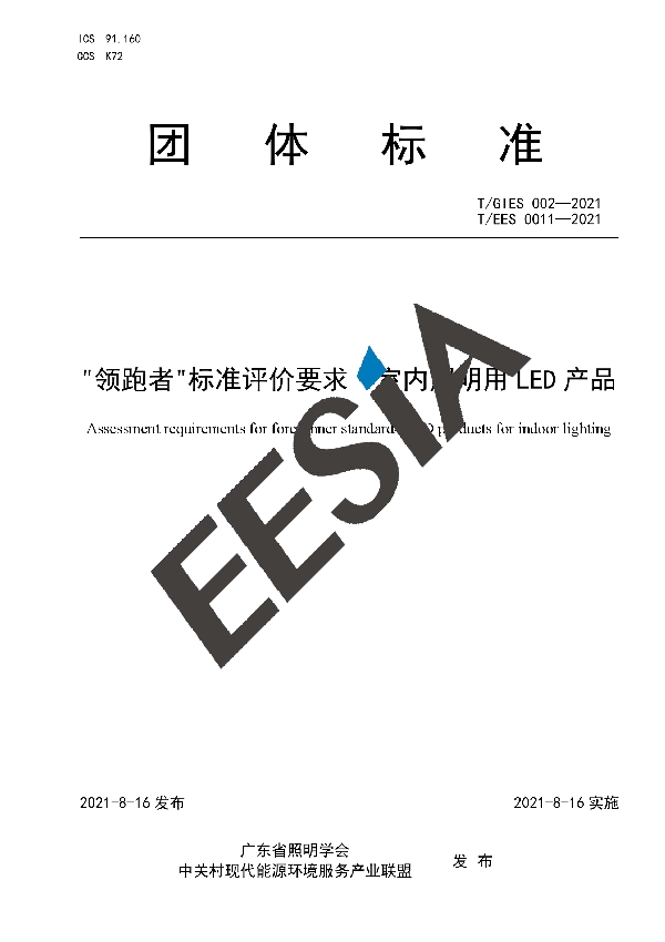 “领跑者”标准评价要求  室内照明用LED产品 (T/GIES 002-2021)