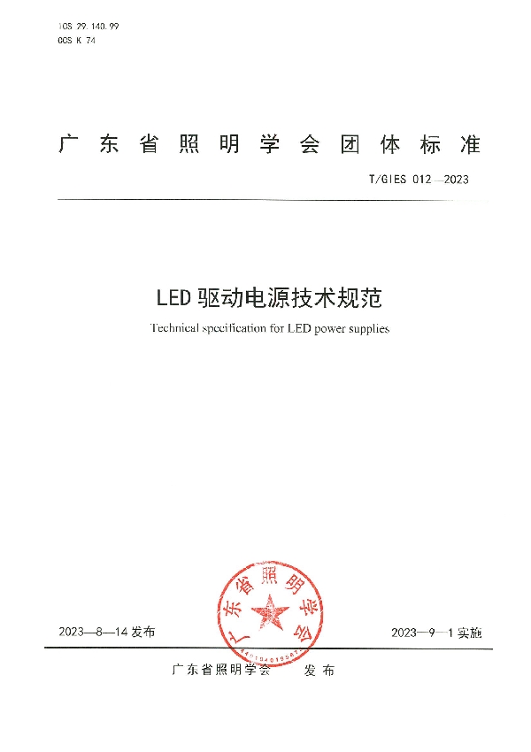 LED驱动电源技术规范 (T/GIES 012-2023)