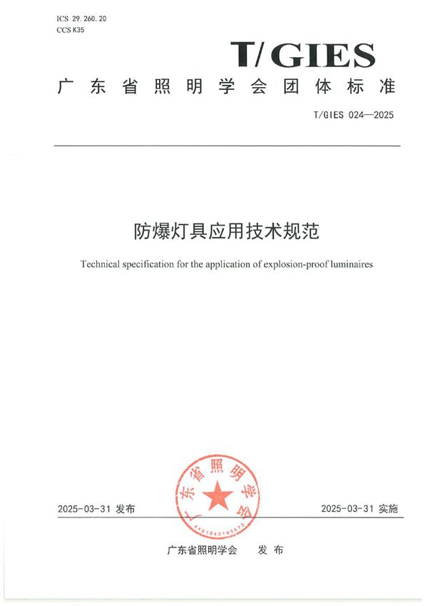 防爆灯具应用技术规范 (T/GIES 024-2025)
