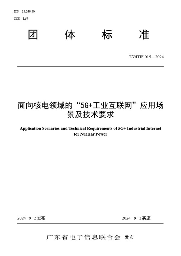 面向核电领域的“5G+工业互联网”应用场景及技术要求 (T/GITIF 015-2024)