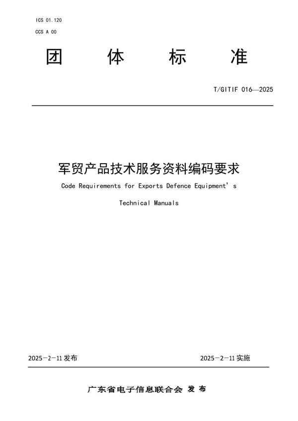 军贸产品技术服务资料编码要求 (T/GITIF 016-2025)
