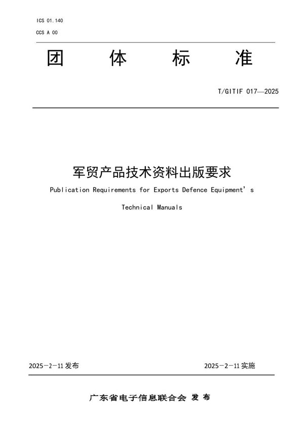 军贸产品技术资料出版要求 (T/GITIF 017-2025)