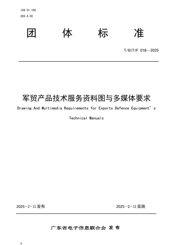 军贸产品技术服务资料图与多媒体要求 (T/GITIF 018-2025)