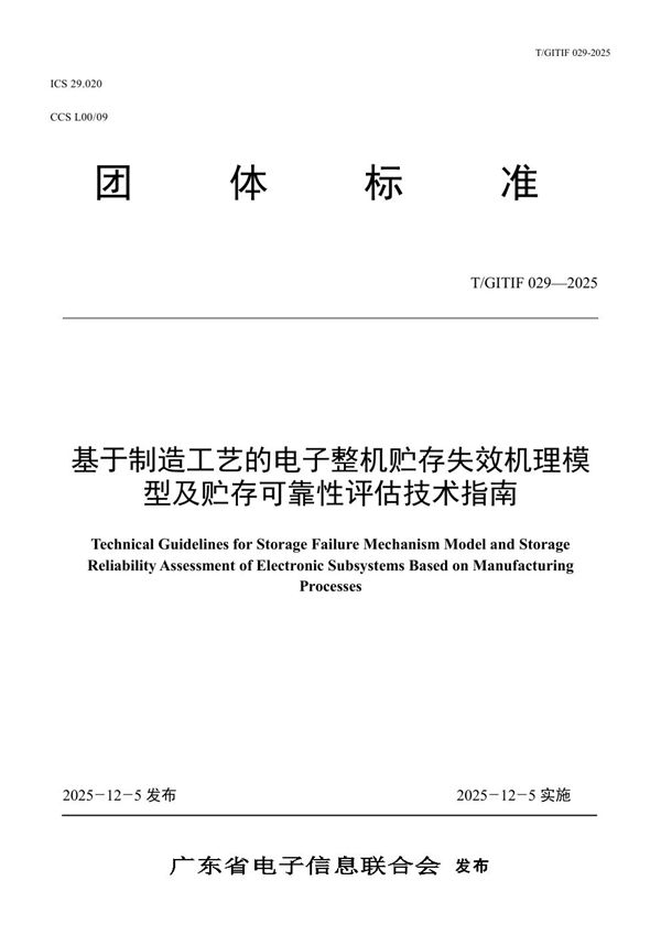 基于制造工艺的电子整机贮存失效机理模型及贮存可靠性评估技术指南 (T/GITIF 029-2025)