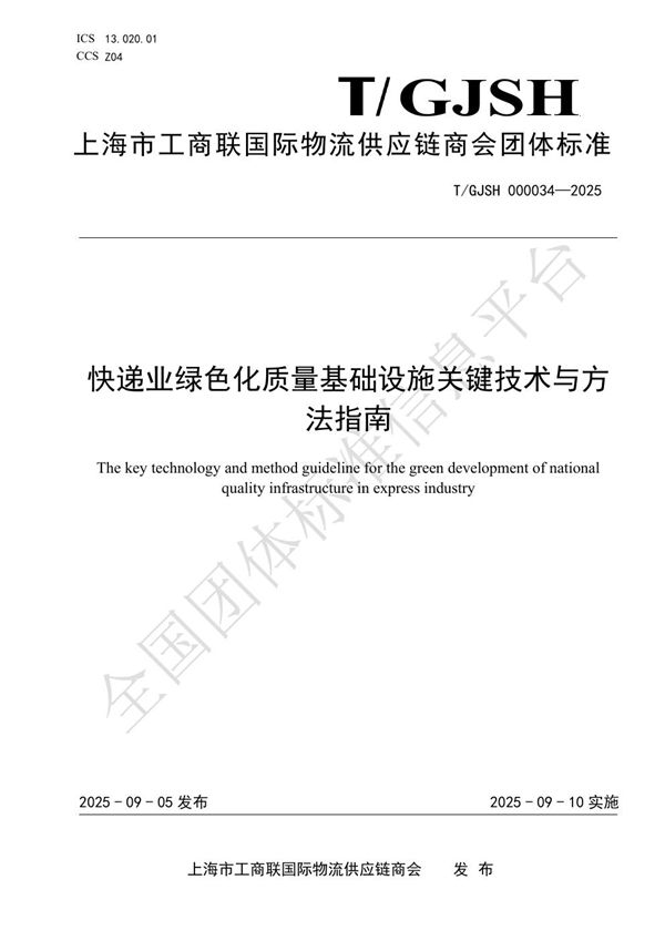 快递业绿色化质量基础设施关键技术与方法指南 (T/GJSH 000034-2025)