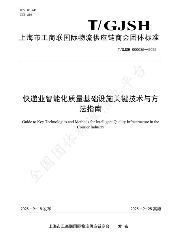 快递业智能化质量基础设施关键技术与方法指南 (T/GJSH 000035-2025)