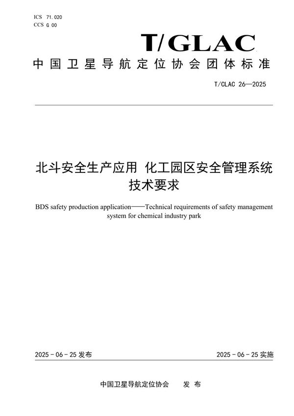 北斗安全生产应用 化工园区安全管理系统技术要求 (T/GLAC 26-2025)