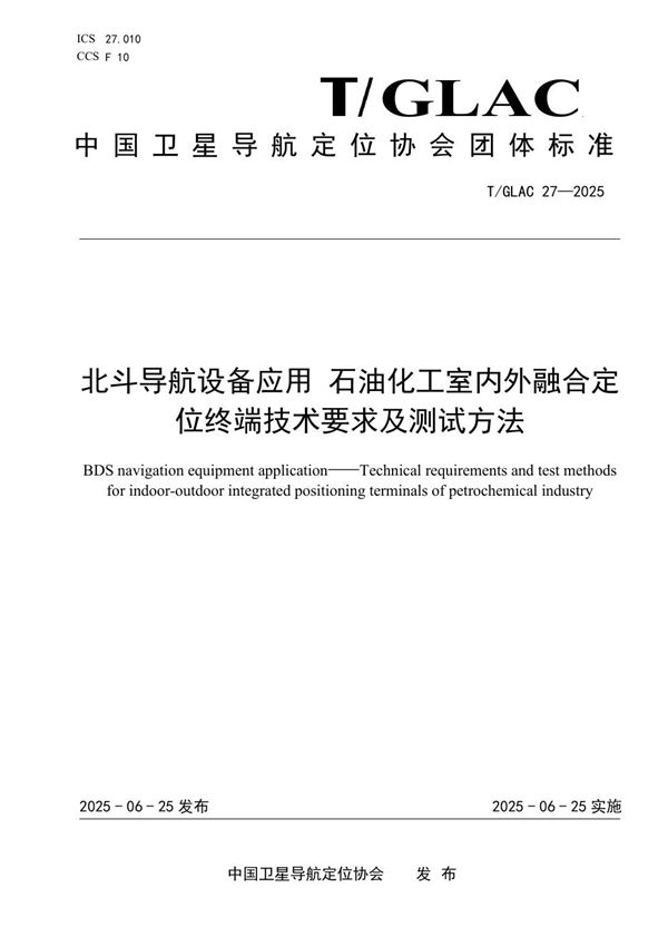 北斗导航设备应用 石油化工室内外融合定位终端技术要求及测试方法 (T/GLAC 27-2025)