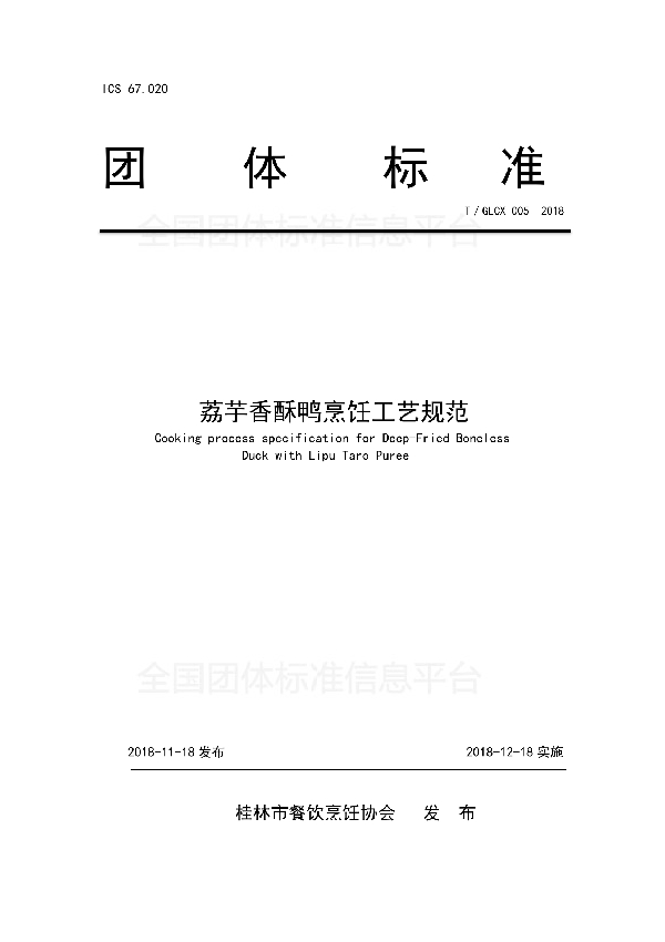 荔芋香酥鸭烹饪工艺规范 (T/GLCX 005-2018)