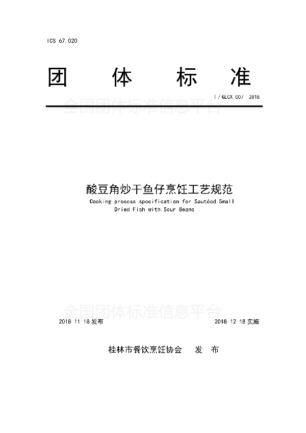 酸豆角炒干鱼仔烹饪工艺规范 (T/GLCX 007-2018)