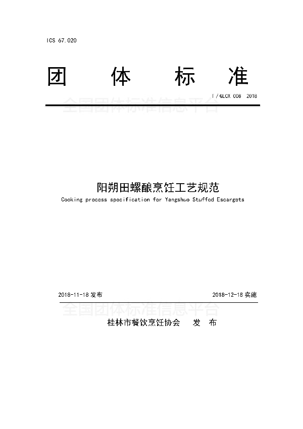 阳朔田螺酿烹饪工艺规范 (T/GLCX 008-2018)