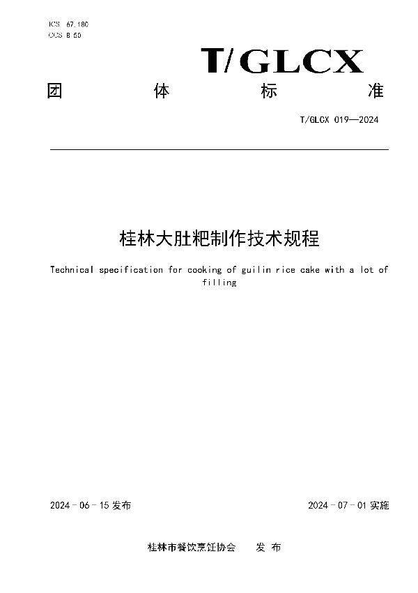 桂林大肚粑制作技术规程 (T/GLCX 019-2024)