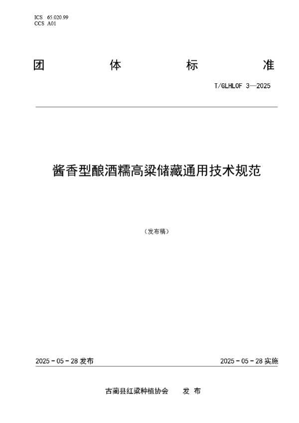 酱香型酿酒糯高粱储藏通用技术规范 (T/GLHLOF 3-2025)