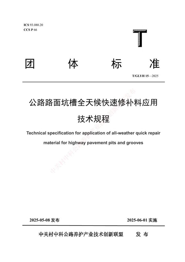 公路路面坑槽全天候快速修补料应用技术规程 (T/GLYH 15-2025)