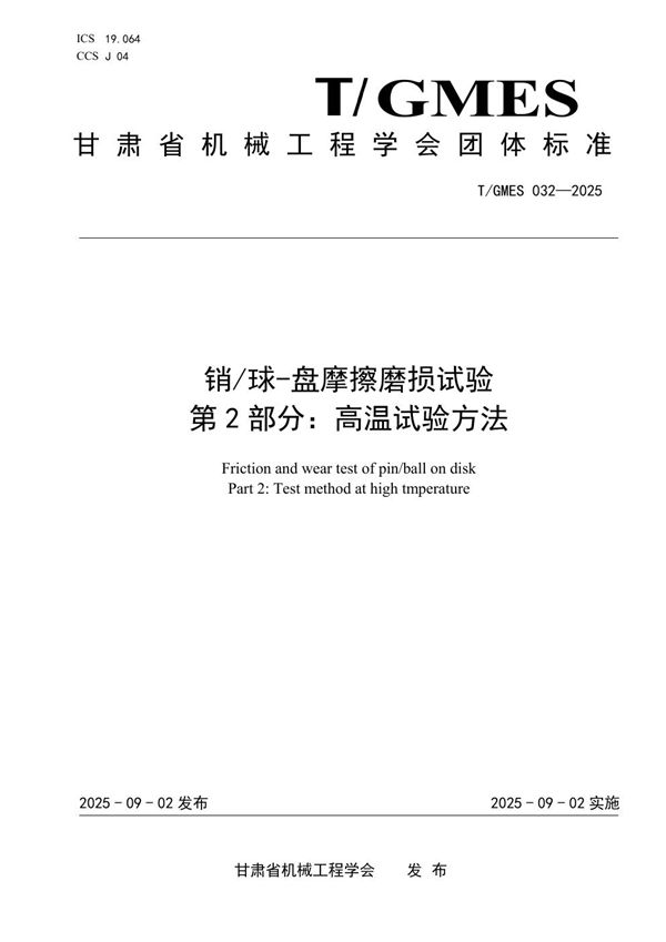 销/球盘摩擦磨损试验 第2部分:高温试验方法 (T/GMES 032-2025)