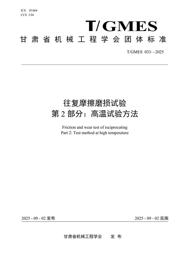 往复摩擦磨损试验 第2部分：高温试验方法 (T/GMES 033-2025)