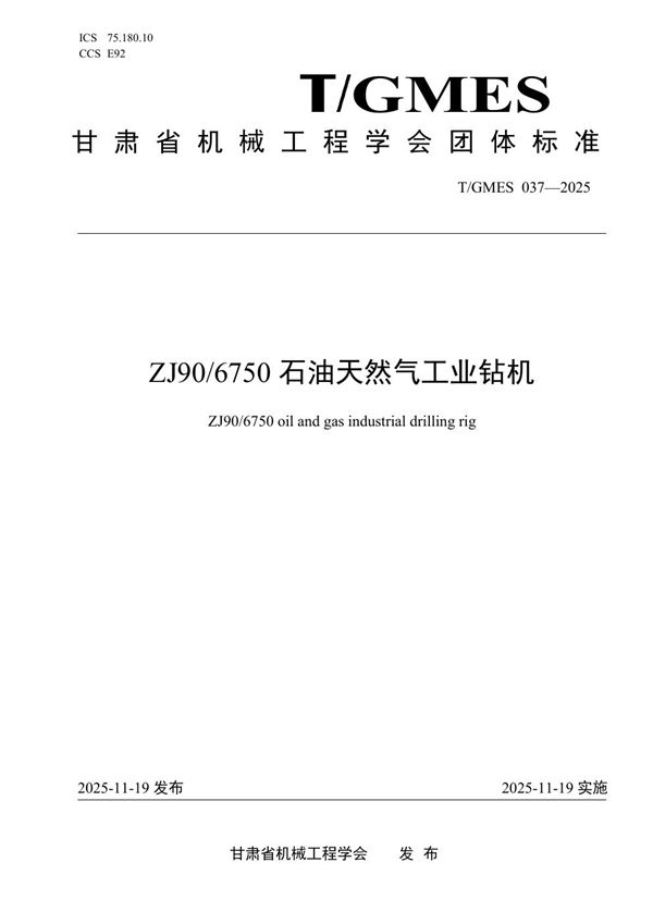 ZJ90/6750石油天然气工业钻机 (T/GMES 037-2025)