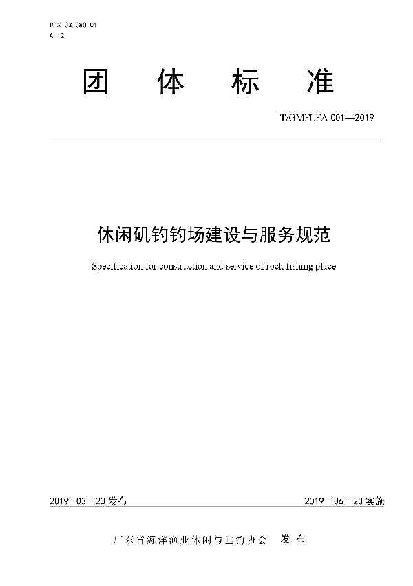 休闲矶钓钓场建设与服务规范 (T/GMFLFA 001-2019)