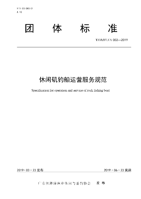 休闲矶钓船运营服务规范 (T/GMFLFA 002-2019)
