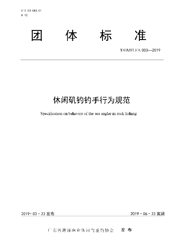 休闲矶钓钓手行为规范 (T/GMFLFA 003-2019)