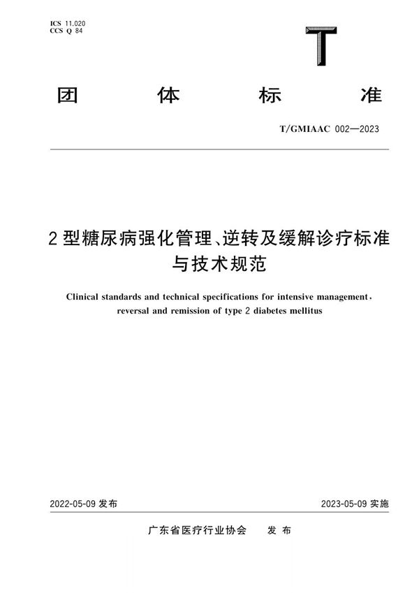 2型糖尿病强化管理、逆转及缓解诊疗标准与技术规范 (T/GMIAAC 002-2023)